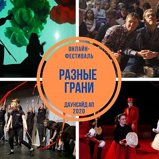 Онлайн-фестиваль «Разные грани» собирает друзей и единомышленников!